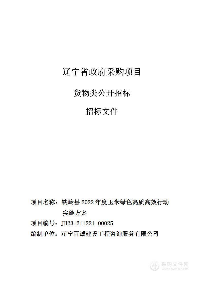 铁岭县2022年度玉米绿色高质高效行动实施方案