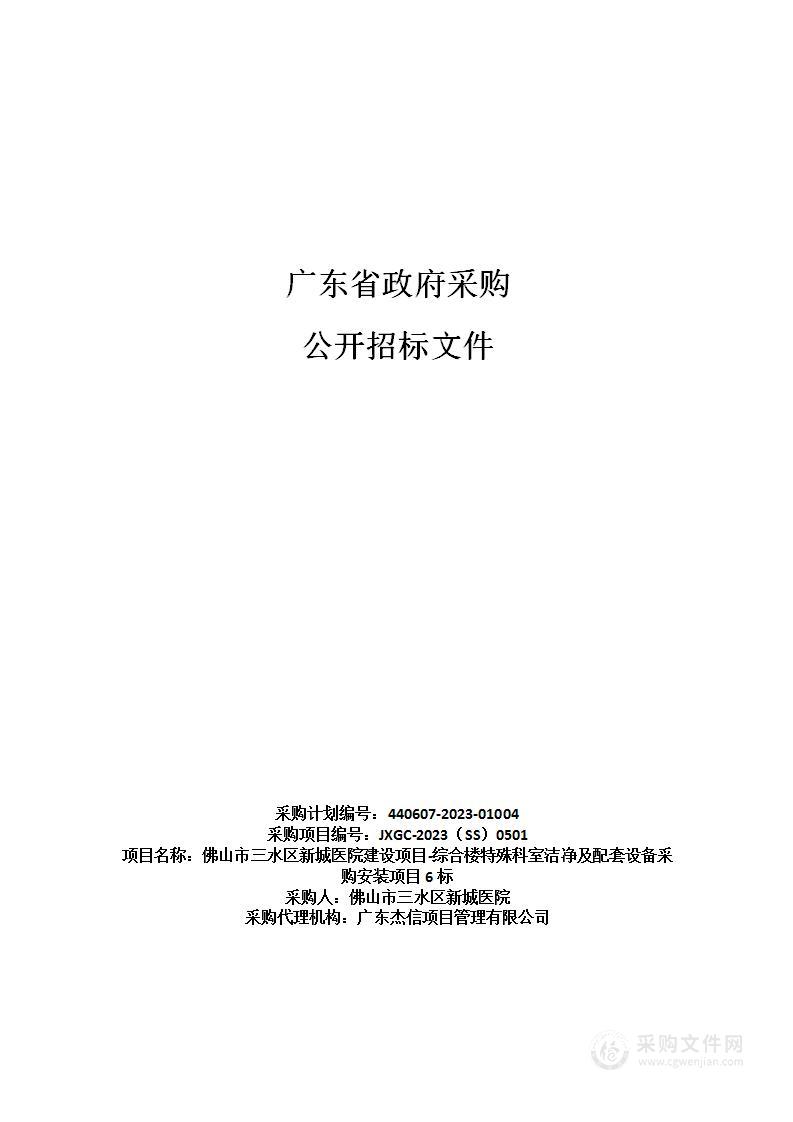 佛山市三水区新城医院建设项目-综合楼特殊科室洁净及配套设备采购安装项目6标