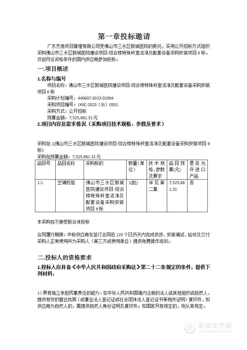 佛山市三水区新城医院建设项目-综合楼特殊科室洁净及配套设备采购安装项目6标