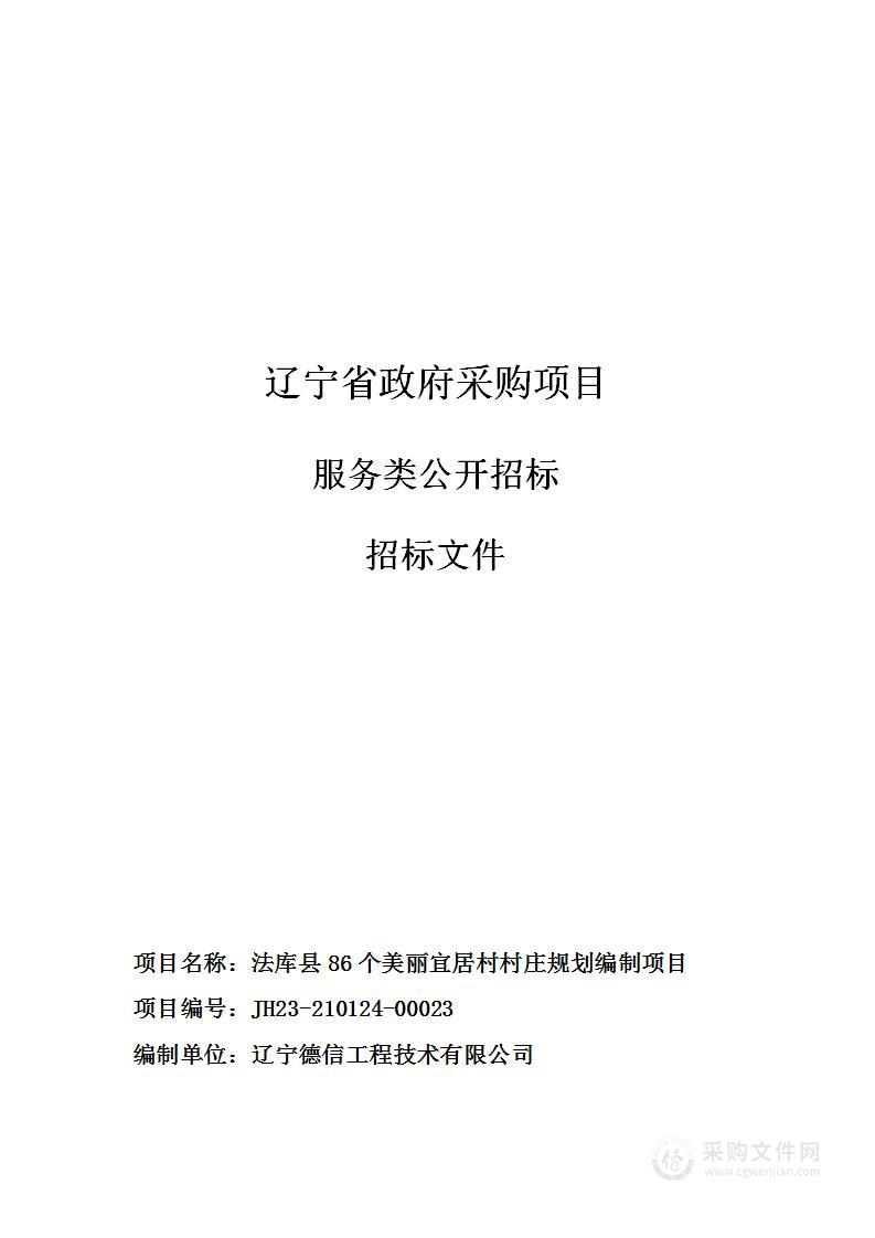 法库县86个美丽宜居村村庄规划编制项目