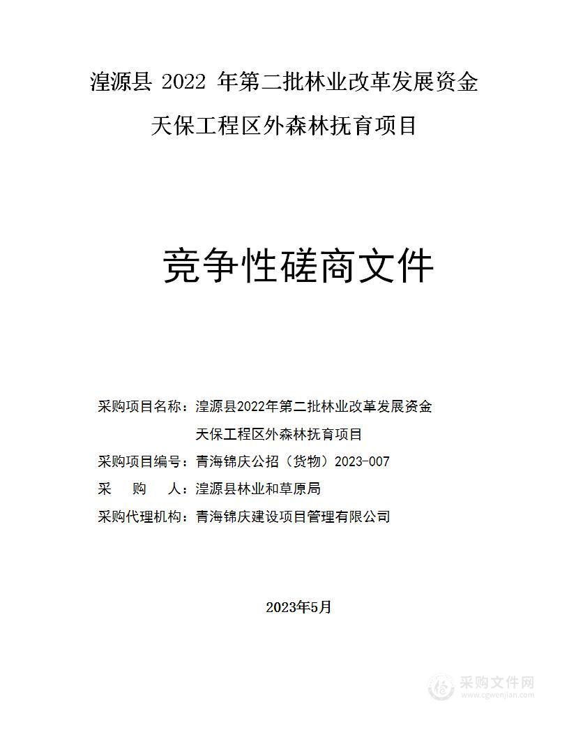 湟源县2022年第二批林业改革发展资金天保工程区外森林抚育项目