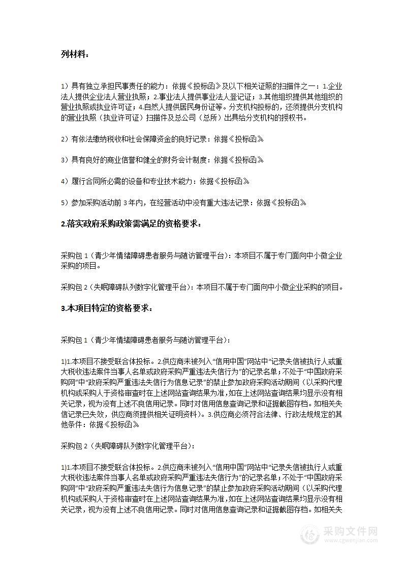 广州医科大学附属脑科医院儿少科及睡眠与节律医学中心科研软件项目