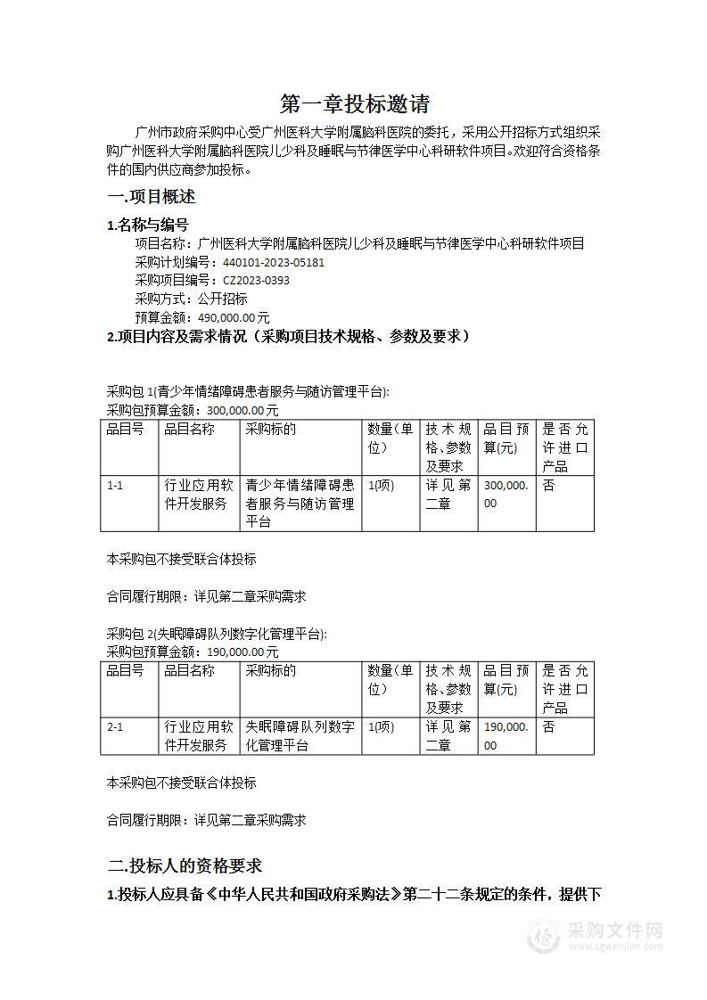 广州医科大学附属脑科医院儿少科及睡眠与节律医学中心科研软件项目