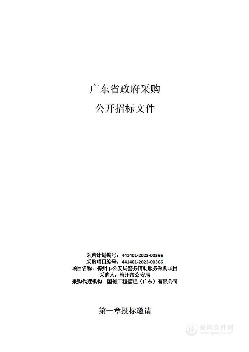 梅州市公安局警务辅助服务采购项目