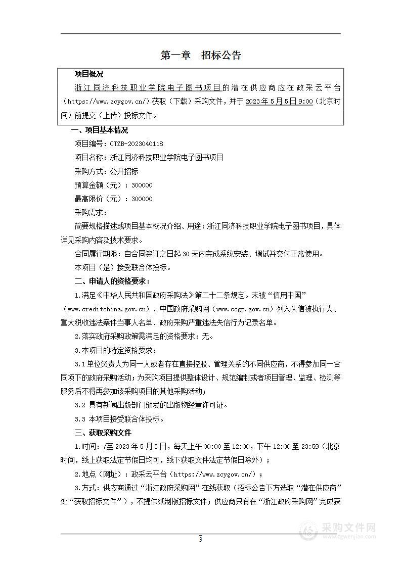 浙江同济科技职业学院电子图书项目