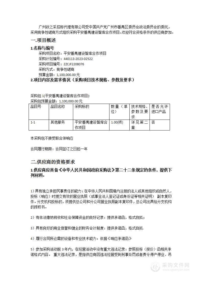 平安番禺建设智库合作项目