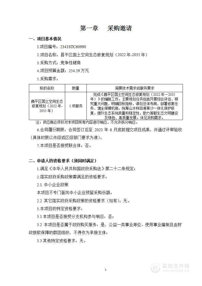 昌平区国土空间生态修复规划（2022年-2035年）