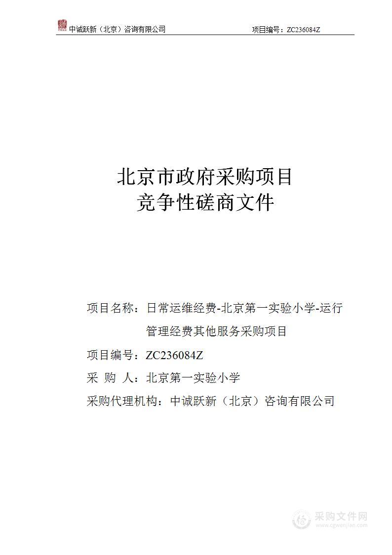 日常运维经费-北京第一实验小学-运行管理经费其他服务采购项目