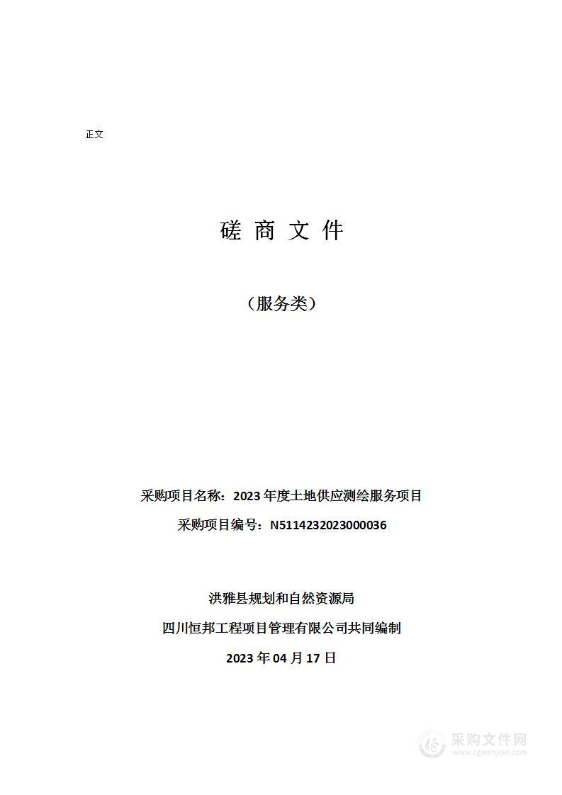 洪雅县规划和自然资源局2023年度土地供应测绘服务项目