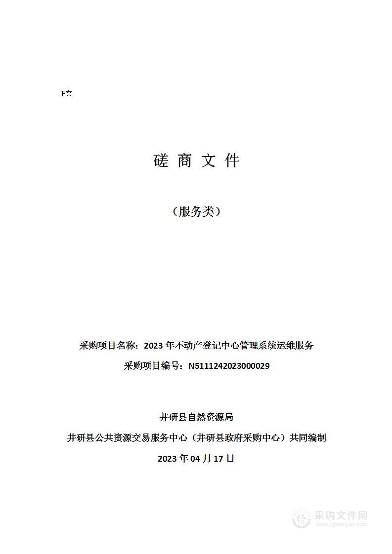 井研县自然资源局2023年不动产登记中心管理系统运维服务