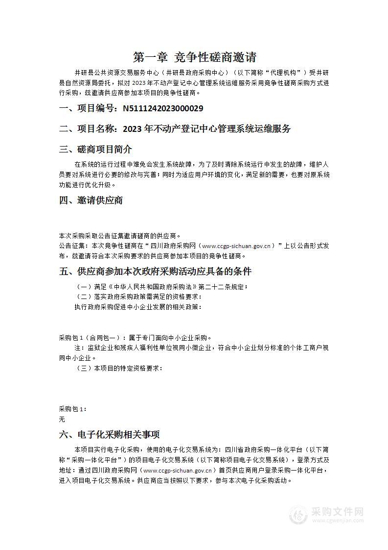 井研县自然资源局2023年不动产登记中心管理系统运维服务