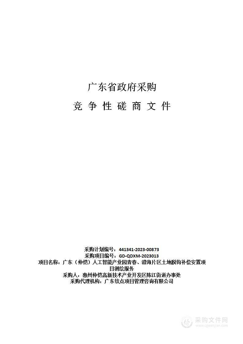 广东（仲恺）人工智能产业园青春、澄海片区土地脱钩补偿安置项目测绘服务