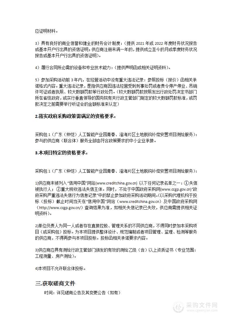 广东（仲恺）人工智能产业园青春、澄海片区土地脱钩补偿安置项目测绘服务