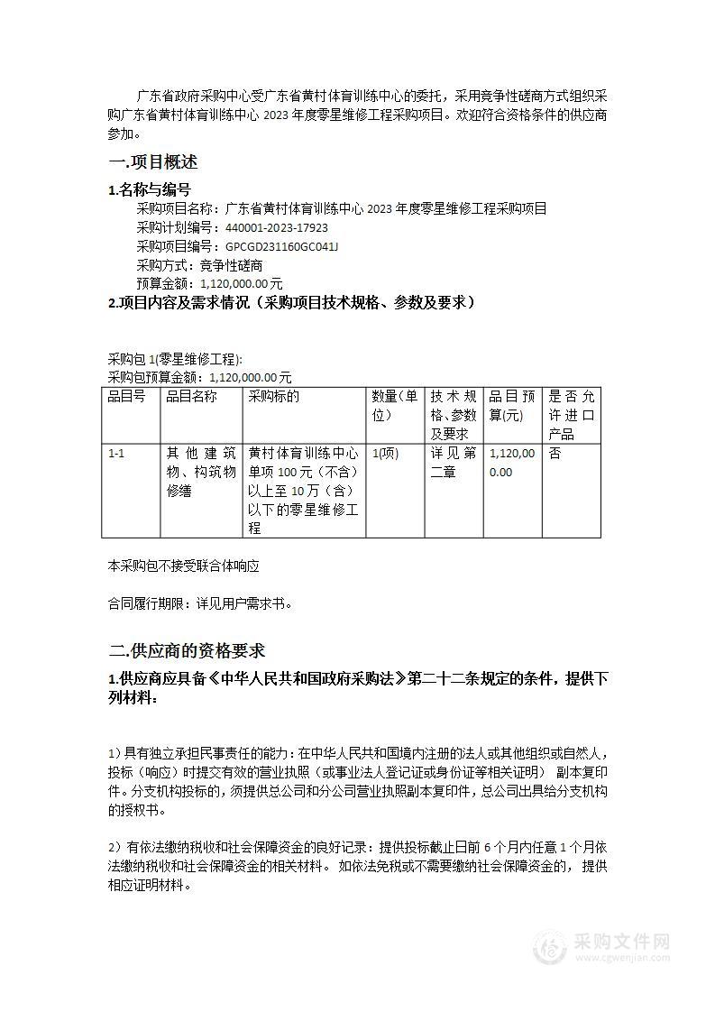 广东省黄村体育训练中心2023年度零星维修工程采购项目