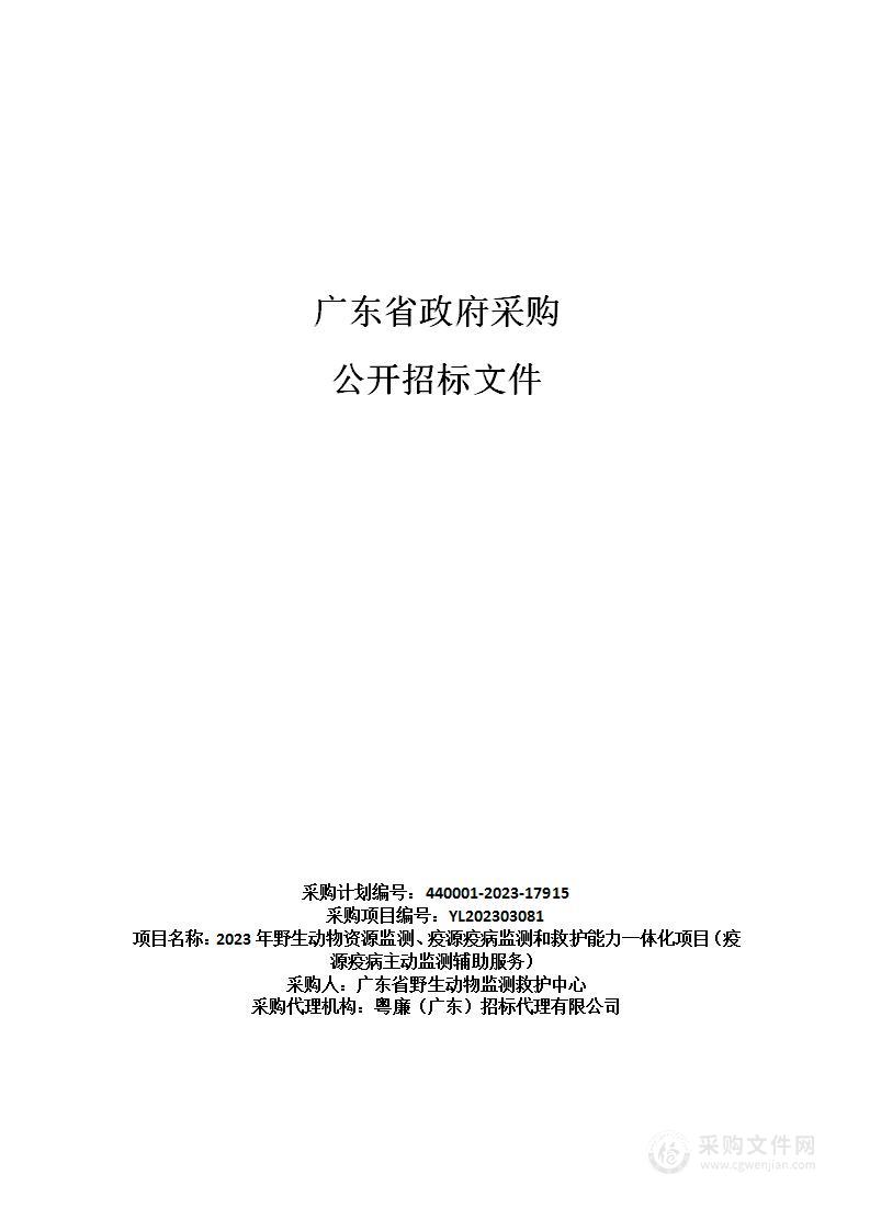 2023年野生动物资源监测、疫源疫病监测和救护能力一体化项目（疫源疫病主动监测辅助服务）