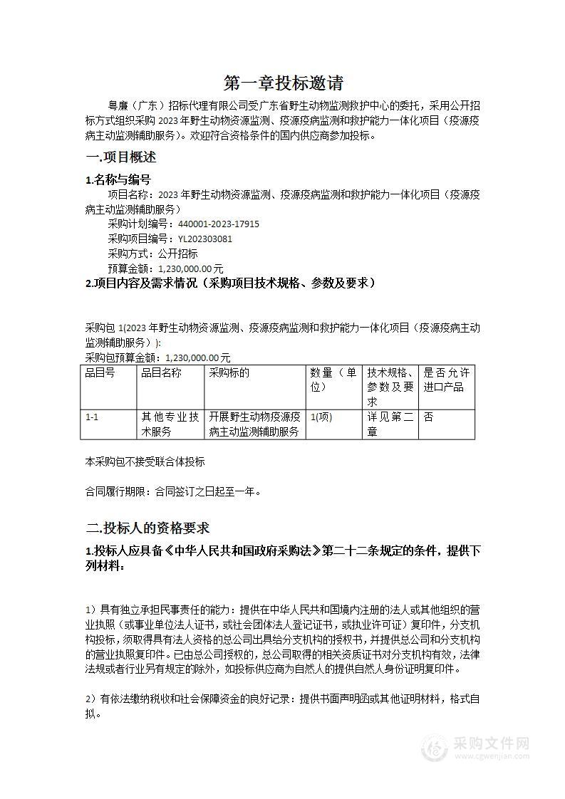 2023年野生动物资源监测、疫源疫病监测和救护能力一体化项目（疫源疫病主动监测辅助服务）