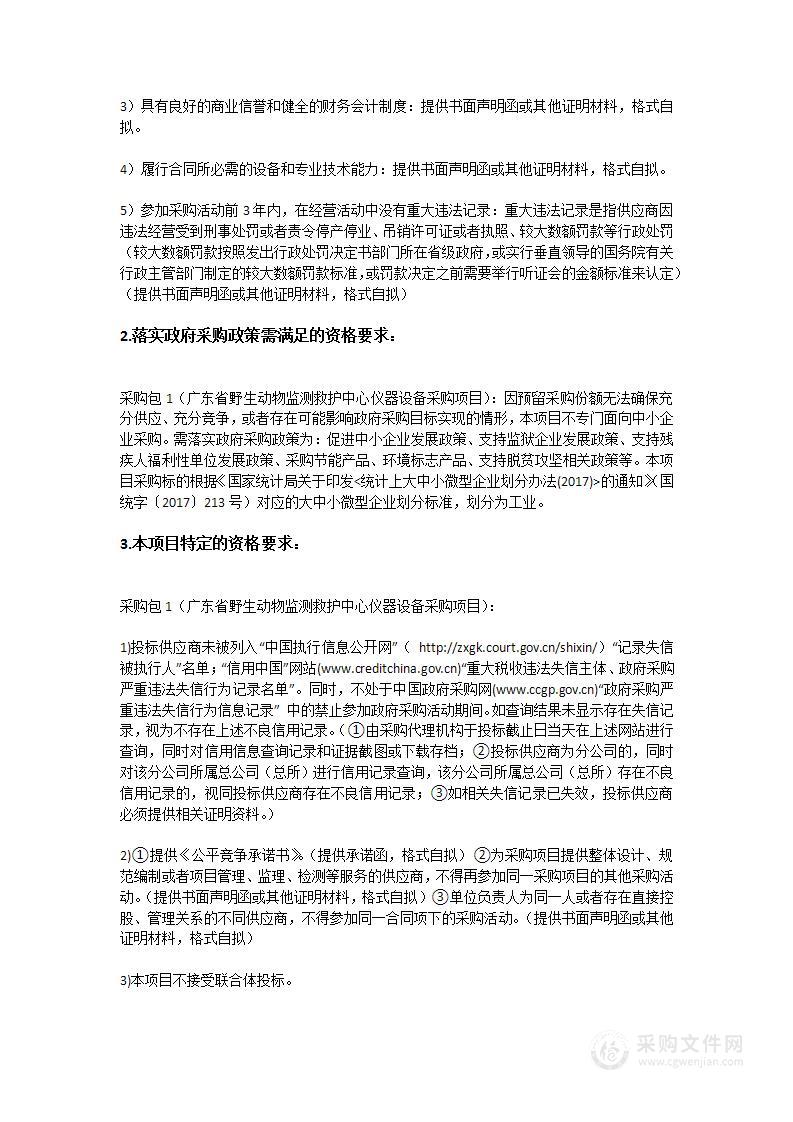 广东省野生动物监测救护中心仪器设备采购项目