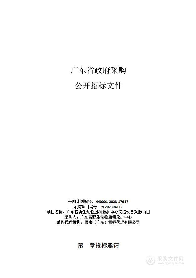 广东省野生动物监测救护中心仪器设备采购项目