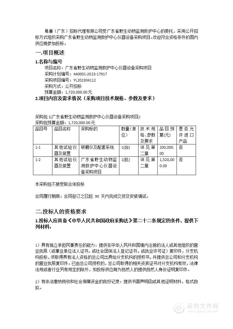 广东省野生动物监测救护中心仪器设备采购项目