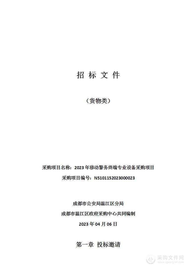 成都市公安局温江区分局2023年移动警务终端专业设备采购项目