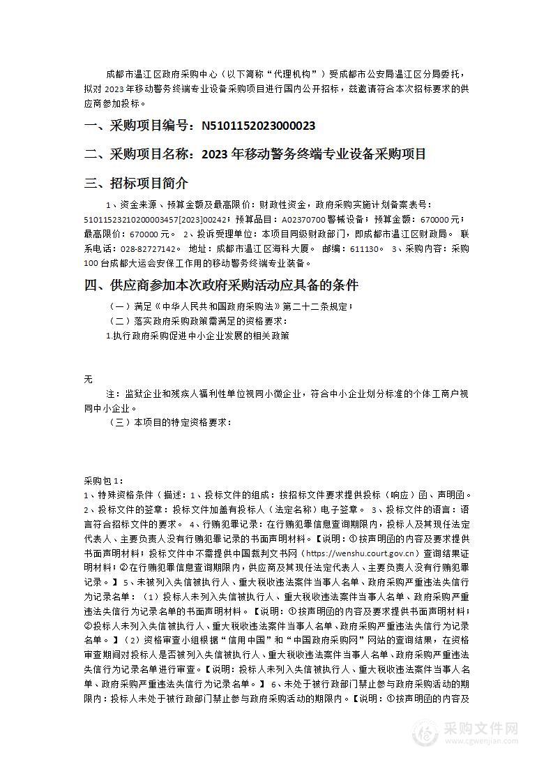 成都市公安局温江区分局2023年移动警务终端专业设备采购项目