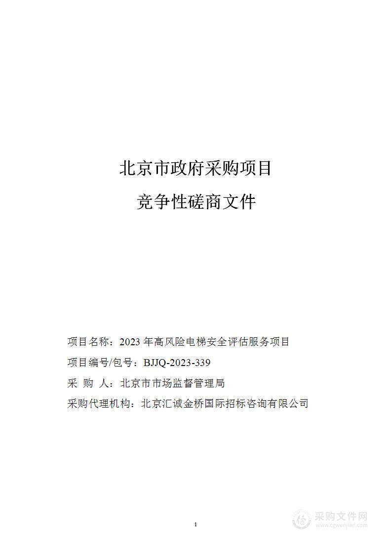 2023 年高风险电梯安全评估服务项目