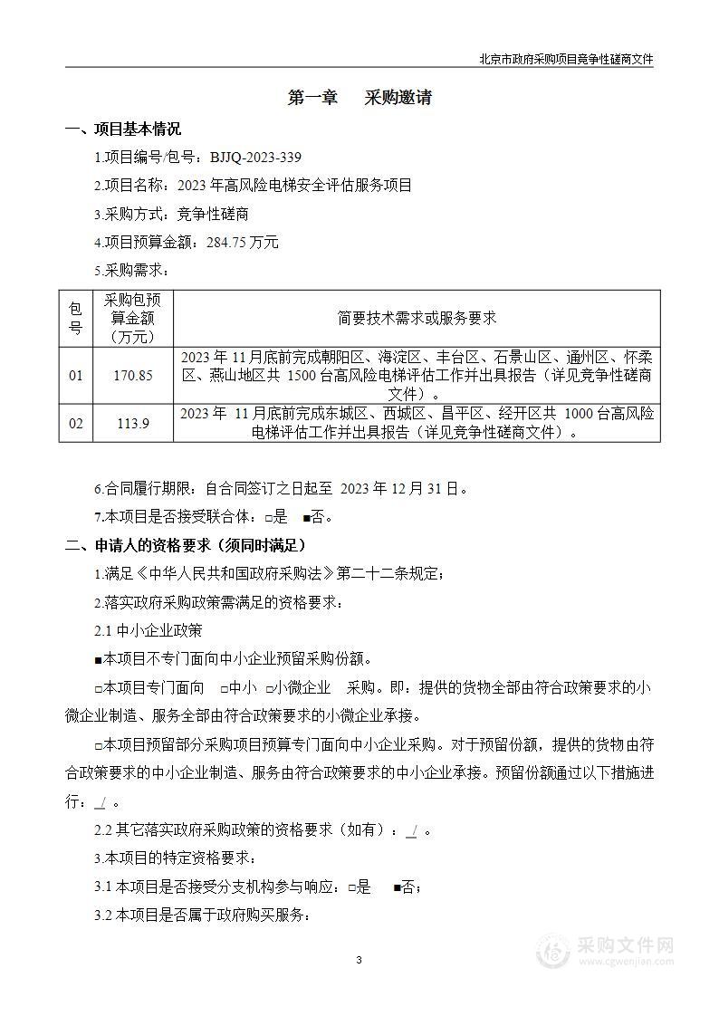 2023 年高风险电梯安全评估服务项目