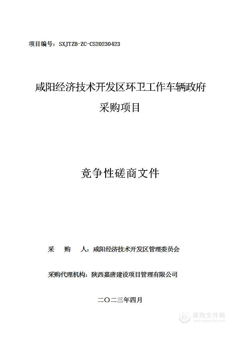 咸阳经济技术开发区环卫工作车辆政府采购项目