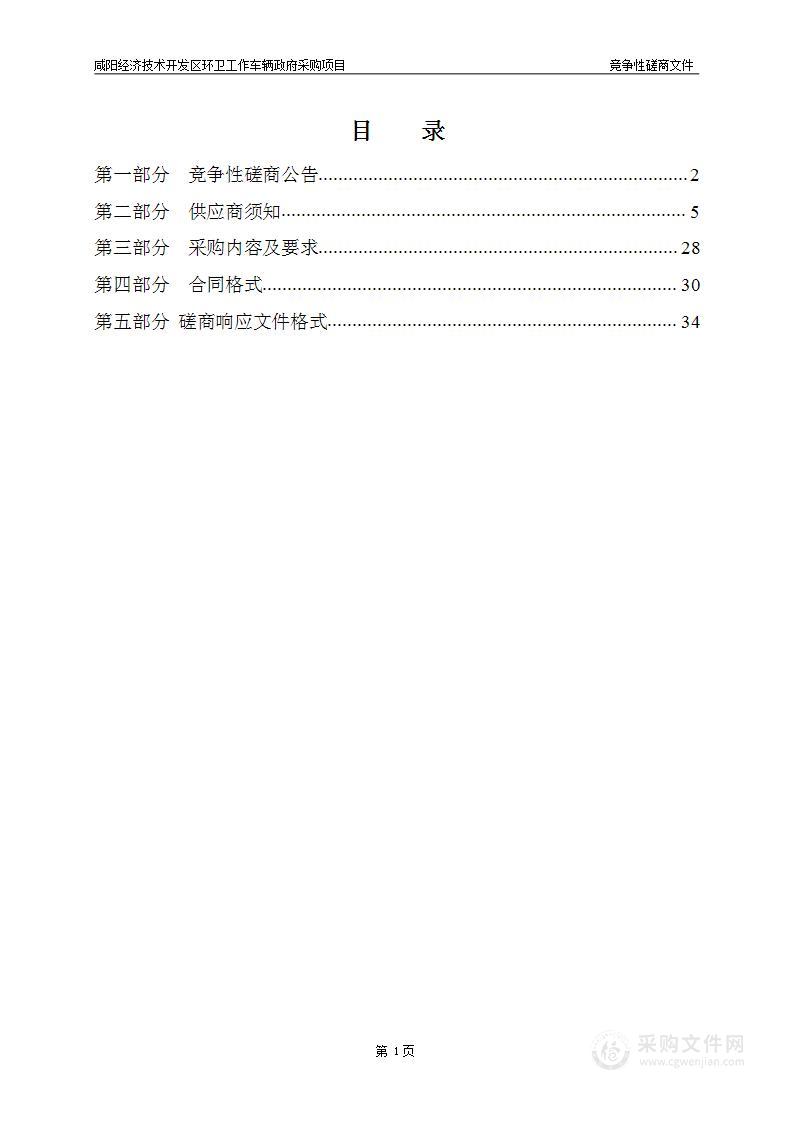 咸阳经济技术开发区环卫工作车辆政府采购项目