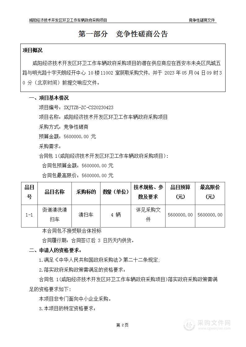 咸阳经济技术开发区环卫工作车辆政府采购项目