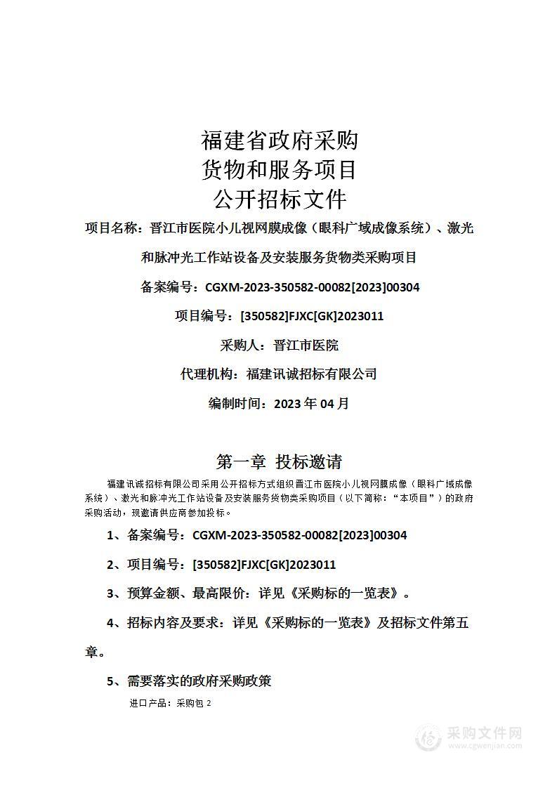 晋江市医院小儿视网膜成像（眼科广域成像系统）、激光和脉冲光工作站设备及安装服务货物类采购项目