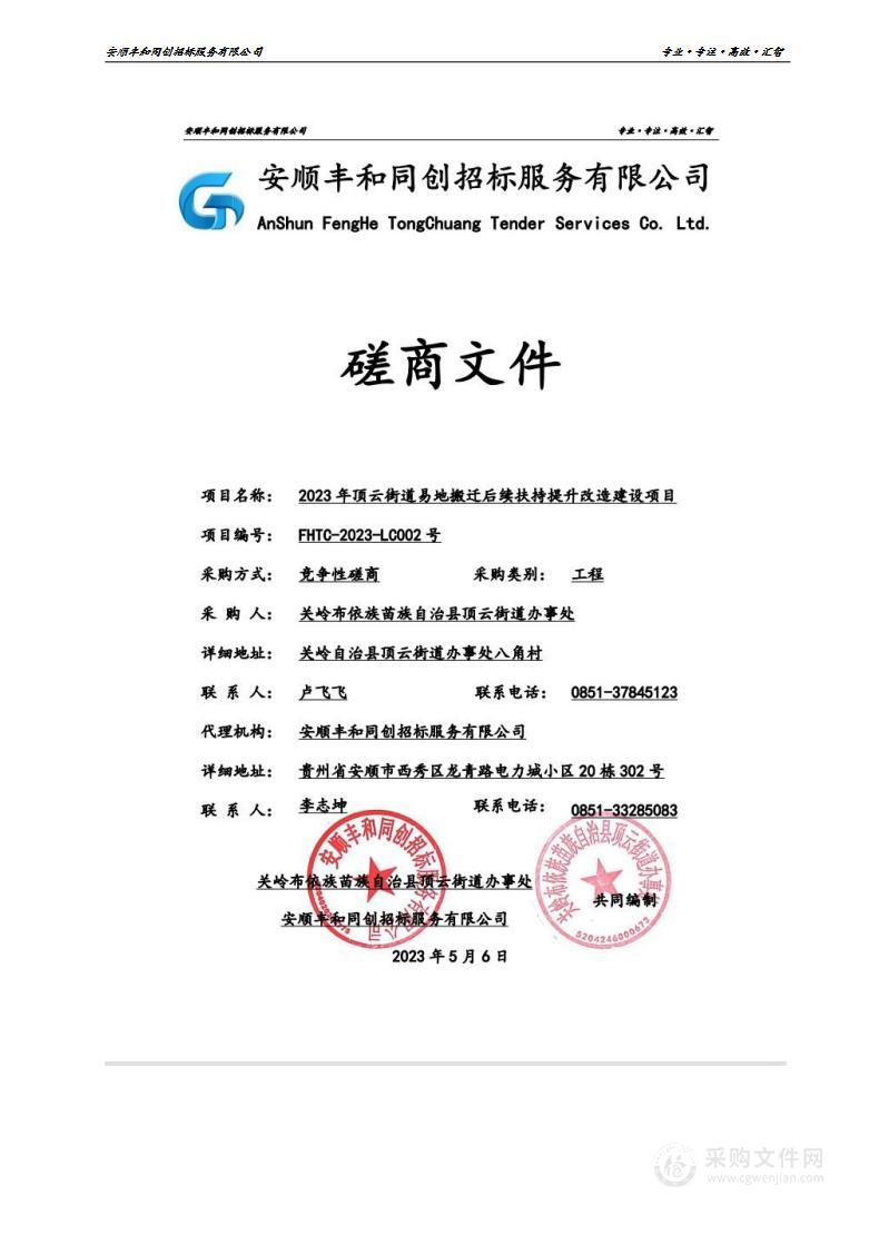 2023年顶云街道易地搬迁后续扶持提升改造建设项目