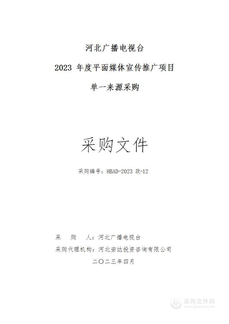 河北广播电视台2023年度平面媒体宣传推广项目