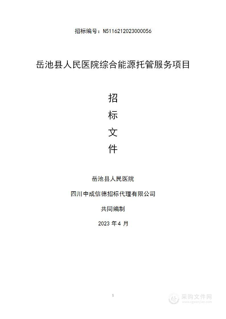 岳池县人民医院综合能源托管服务采购项目