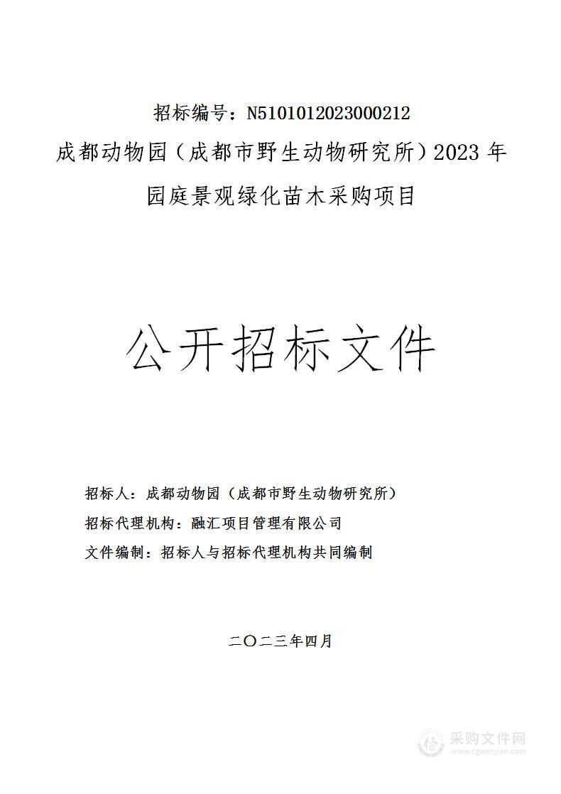 成都动物园（成都市野生动物研究所）23年园庭景观绿化苗木采购