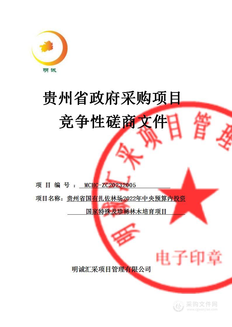 贵州省国有扎佐林场2022年中央预算内投资国家特殊及珍稀林木培育项目