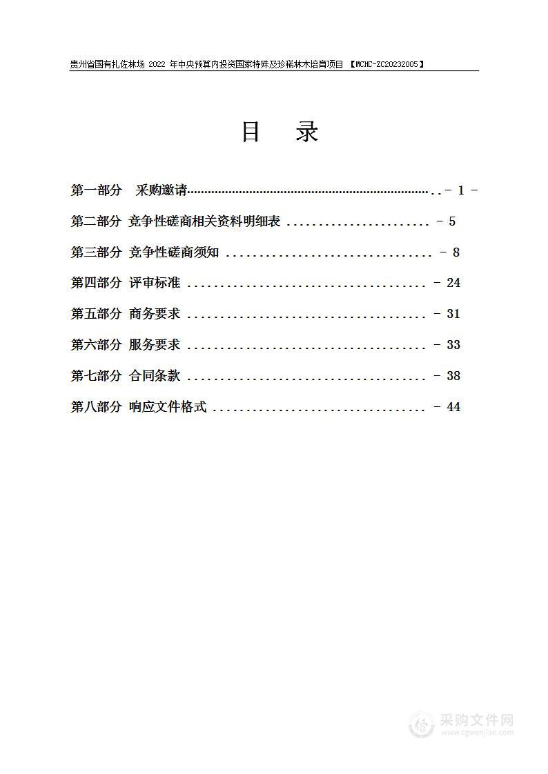 贵州省国有扎佐林场2022年中央预算内投资国家特殊及珍稀林木培育项目