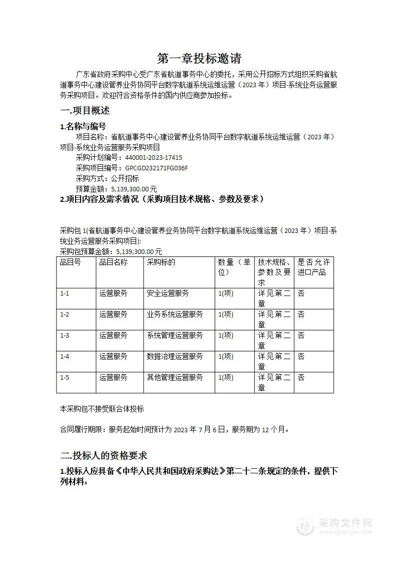 省航道事务中心建设管养业务协同平台数字航道系统运维运营（2023年）项目-系统业务运营服务采购项目