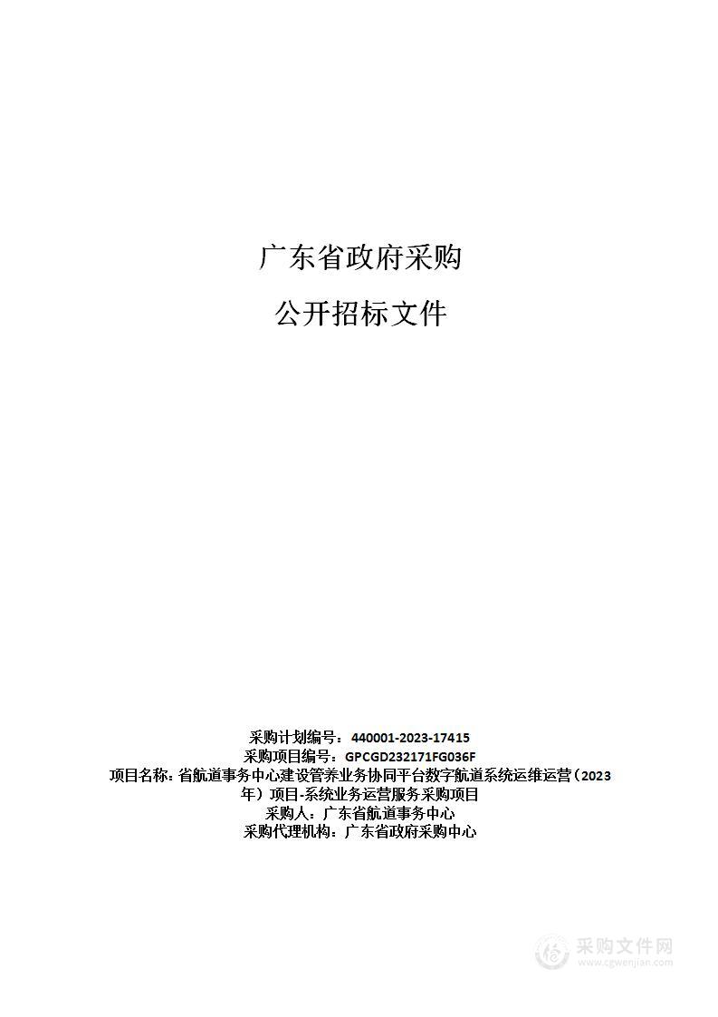 省航道事务中心建设管养业务协同平台数字航道系统运维运营（2023年）项目-系统业务运营服务采购项目