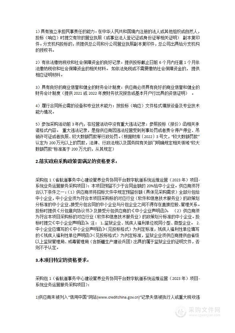 省航道事务中心建设管养业务协同平台数字航道系统运维运营（2023年）项目-系统业务运营服务采购项目