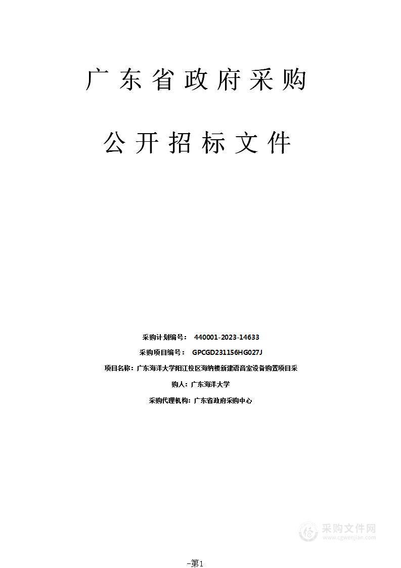 广东海洋大学阳江校区海纳楼新建语音室设备购置项目