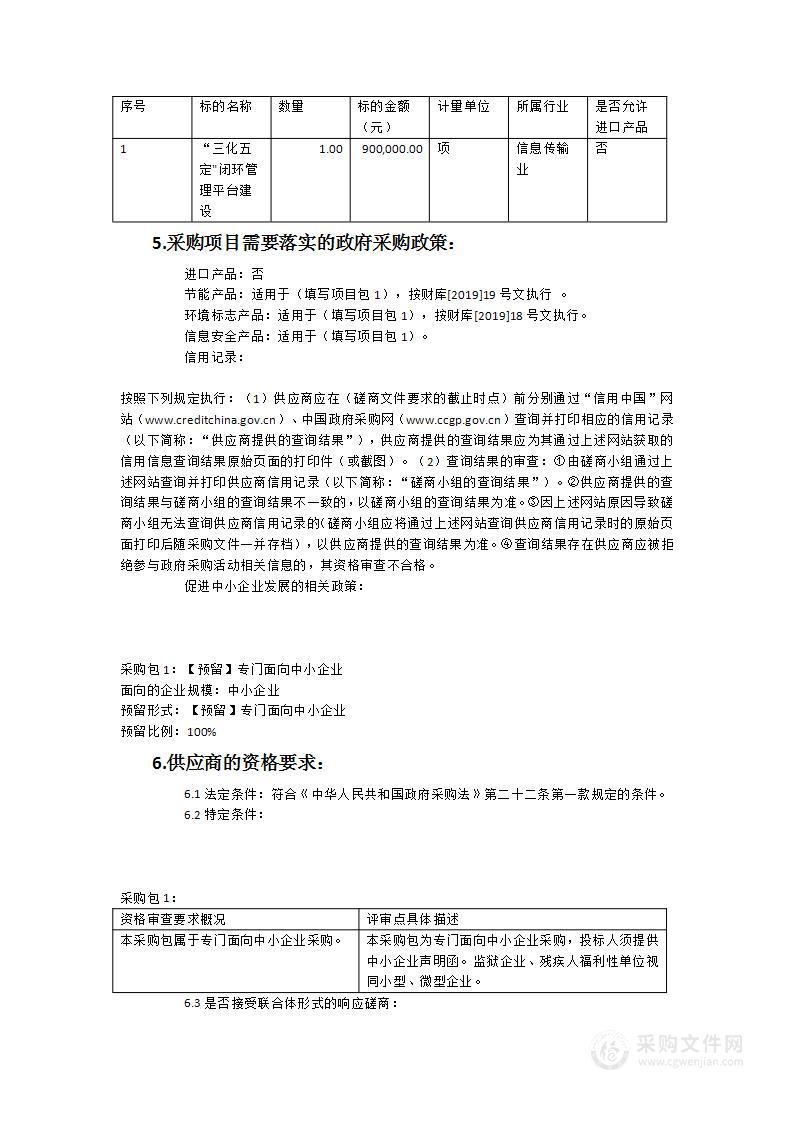 “三化五定”闭环管理平台建设