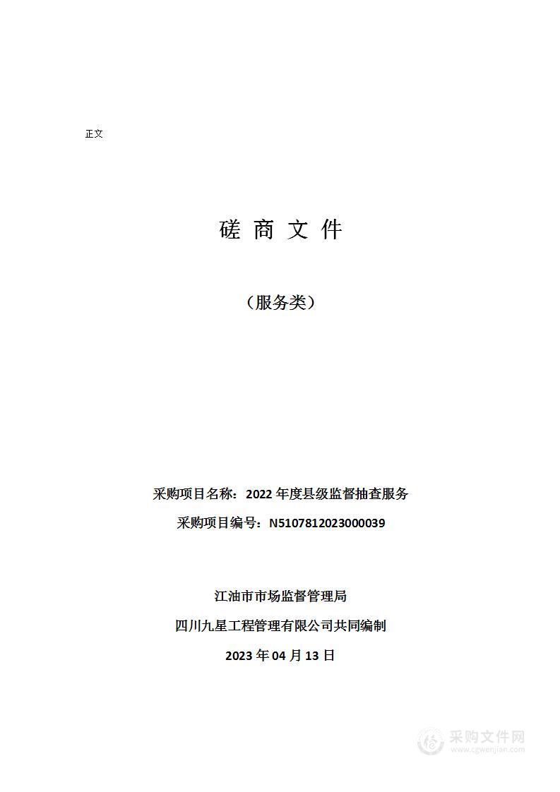 江油市市场监督管理局2022年度县级监督抽查服务