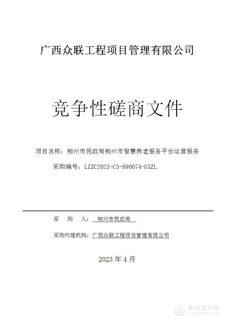 柳州市民政局柳州市智慧养老服务平台运营服务项目