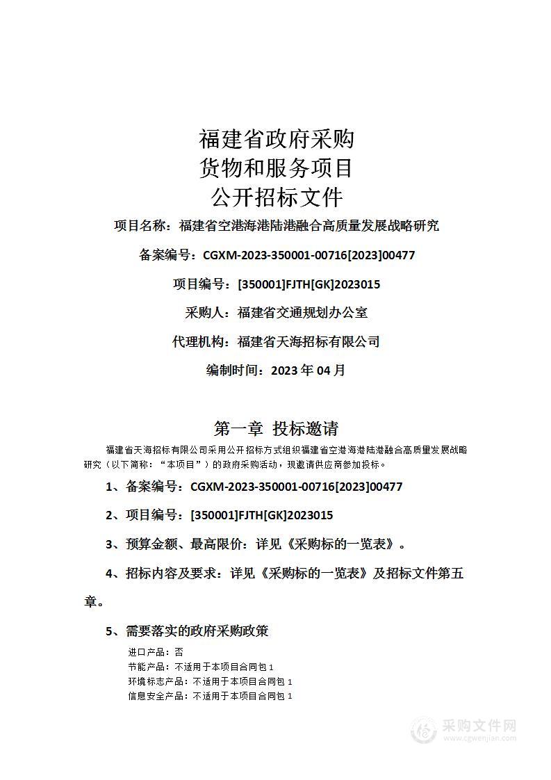 福建省空港海港陆港融合高质量发展战略研究