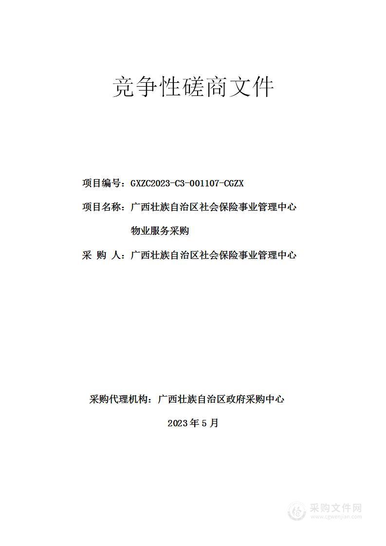 广西壮族自治区社会保险事业管理中心物业服务采购