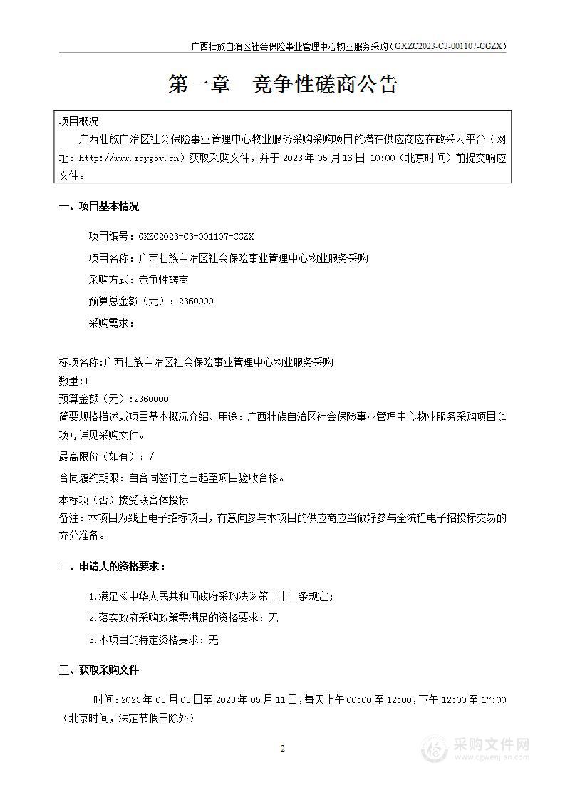 广西壮族自治区社会保险事业管理中心物业服务采购