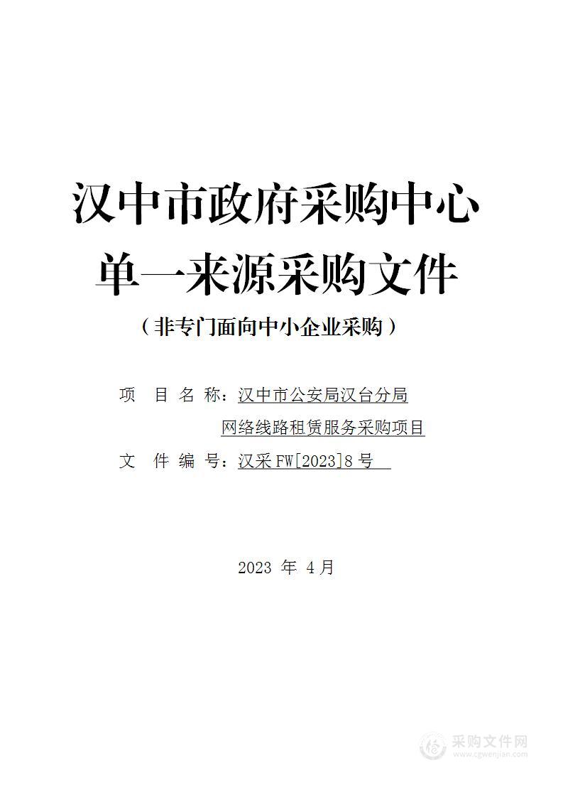 汉中市公安局汉台分局网络线路租赁服务采购项目