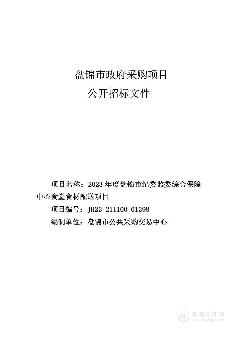 2023年度盘锦市纪委监委综合保障中心食堂食材配送项目