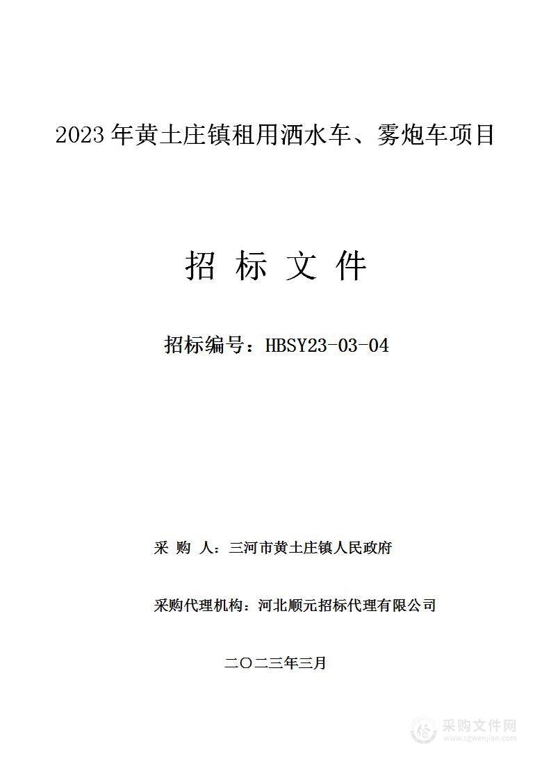 2023年黄土庄镇租用洒水车、雾炮车项目